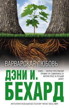 Дэни Бехард - Варварская любовь - Читать 📖 Читать онлайн 👀 Читаемые книги читать онлайн бесплатно 🔥 booksread-online.com