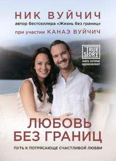 Канаэ Вуйчич - Любовь без границ. Путь к потрясающе счастливой любви - Читать 📖 Читать онлайн 👀 Читаемые книги читать онлайн бесплатно 🔥 booksread-online.com