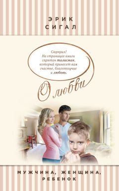 Эрик Сигал - Мужчина, женщина, ребенок - Читать 📖 Читать онлайн 👀 Читаемые книги читать онлайн бесплатно 🔥 booksread-online.com