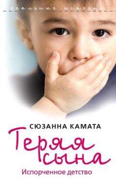 Сюзанна Камата - Теряя сына. Испорченное детство - Читать 📖 Читать онлайн 👀 Читаемые книги читать онлайн бесплатно 🔥 booksread-online.com