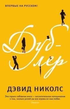 Дэвид Николс - Дублер - Читать 📖 Читать онлайн 👀 Читаемые книги читать онлайн бесплатно 🔥 booksread-online.com