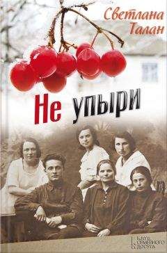Светлана Талан - Не упыри - Читать 📖 Читать онлайн 👀 Читаемые книги читать онлайн бесплатно 🔥 booksread-online.com