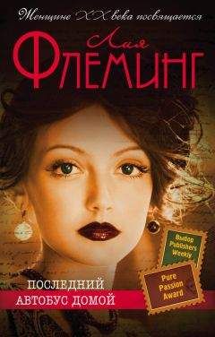 Лия Флеминг - Последний автобус домой - Читать 📖 Читать онлайн 👀 Читаемые книги читать онлайн бесплатно 🔥 booksread-online.com