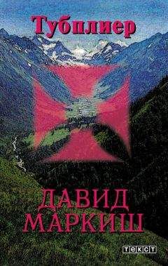 Давид Маркиш - Тубплиер - Читать 📖 Читать онлайн 👀 Читаемые книги читать онлайн бесплатно 🔥 booksread-online.com