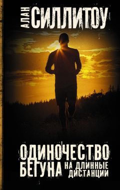 Алан Силлитоу - Одиночество бегуна на длинные дистанции (сборник) - Читать 📖 Читать онлайн 👀 Читаемые книги читать онлайн бесплатно 🔥 booksread-online.com
