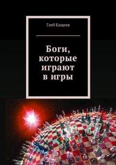 Глеб Кащеев - Боги, которые играют в игры - Читать | Читать онлайн | Читаемые книги читать онлайн бесплатно | booksread-online.com