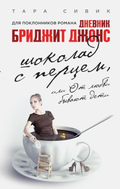Тара Сивик - Шоколад с перцем, или От любви бывают дети - Читать 📖 Читать онлайн 👀 Читаемые книги читать онлайн бесплатно 🔥 booksread-online.com