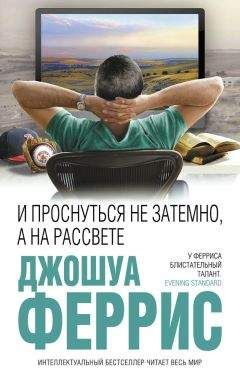 Джошуа Феррис - И проснуться не затемно, а на рассвете - Читать 📖 Читать онлайн 👀 Читаемые книги читать онлайн бесплатно 🔥 booksread-online.com