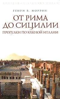 Генри Мортон - От Рима до Сицилии. Прогулки по Южной Италии - Читать | Читать онлайн | Читаемые книги читать онлайн бесплатно | booksread-online.com