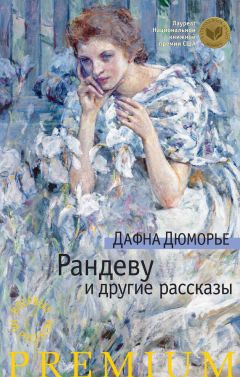 Дафна Дюморье - Рандеву и другие рассказы (сборник) - Читать 📖 Читать онлайн 👀 Читаемые книги читать онлайн бесплатно 🔥 booksread-online.com