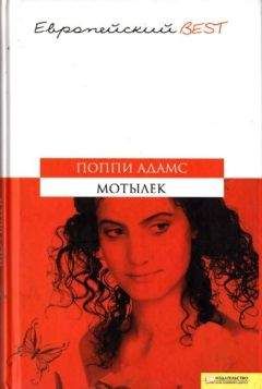 Поппи Адамс - Мотылек - Читать 📖 Читать онлайн 👀 Читаемые книги читать онлайн бесплатно 🔥 booksread-online.com