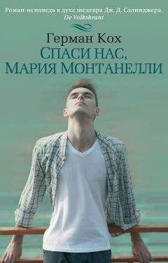 Герман Кох - Спаси нас, Мария Монтанелли - Читать 📖 Читать онлайн 👀 Читаемые книги читать онлайн бесплатно 🔥 booksread-online.com