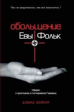 Дэвид Бейкер - Обольщение Евы Фольк - Читать 📖 Читать онлайн 👀 Читаемые книги читать онлайн бесплатно 🔥 booksread-online.com