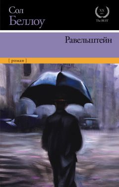 Сол Беллоу - Равельштейн - Читать 📖 Читать онлайн 👀 Читаемые книги читать онлайн бесплатно 🔥 booksread-online.com