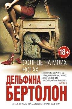 Дельфина Бертолон - Солнце на моих ногах - Читать 📖 Читать онлайн 👀 Читаемые книги читать онлайн бесплатно 🔥 booksread-online.com