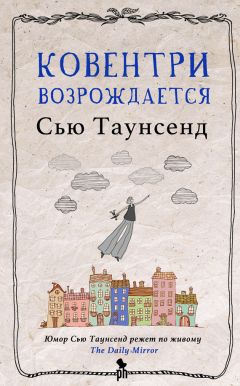 Сью Таунсенд - Ковентри возрождается - Читать 📖 Читать онлайн 👀 Читаемые книги читать онлайн бесплатно 🔥 booksread-online.com