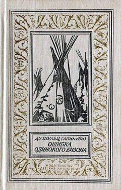 Джеймс Шульц - Ошибка Одинокого Бизона (Повести, рассказ) - Читать | Читать онлайн | Читаемые книги читать онлайн бесплатно | booksread-online.com