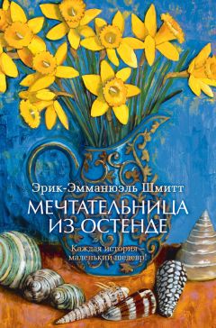 Эрик-Эмманюэль Шмитт - Мечтательница из Остенде (сборник) - Читать 📖 Читать онлайн 👀 Читаемые книги читать онлайн бесплатно 🔥 booksread-online.com