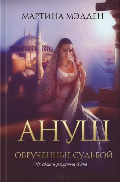 Мартина Мэдден - Ануш. Обрученные судьбой - Читать 📖 Читать онлайн 👀 Читаемые книги читать онлайн бесплатно 🔥 booksread-online.com