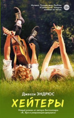 Джесси Эндрюс - Хейтеры - Читать 📖 Читать онлайн 👀 Читаемые книги читать онлайн бесплатно 🔥 booksread-online.com