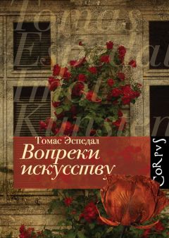 Томас Эспедал - Вопреки искусству - Читать 📖 Читать онлайн 👀 Читаемые книги читать онлайн бесплатно 🔥 booksread-online.com