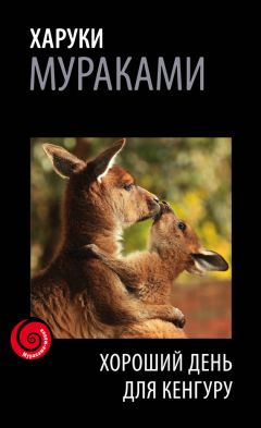Харуки Мураками - Хороший день для кенгуру (сборник) - Читать 📖 Читать онлайн 👀 Читаемые книги читать онлайн бесплатно 🔥 booksread-online.com