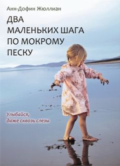 Анн-Дофин Жюллиан - Два маленьких шага по мокрому песку - Читать 📖 Читать онлайн 👀 Читаемые книги читать онлайн бесплатно 🔥 booksread-online.com