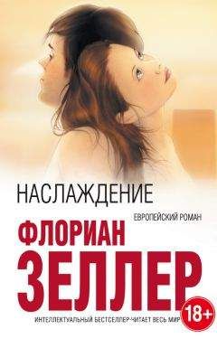 Флориан Зеллер - Наслаждение - Читать 📖 Читать онлайн 👀 Читаемые книги читать онлайн бесплатно 🔥 booksread-online.com