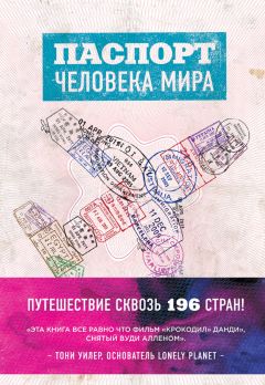 Альберт Поделл - Паспорт человека мира. Путешествие сквозь 196 стран - Читать 📖 Читать онлайн 👀 Читаемые книги читать онлайн бесплатно 🔥 booksread-online.com