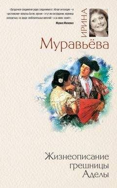 Ирина Муравьева - Жизнеописание грешницы Аделы (сборник) - Читать 📖 Читать онлайн 👀 Читаемые книги читать онлайн бесплатно 🔥 booksread-online.com