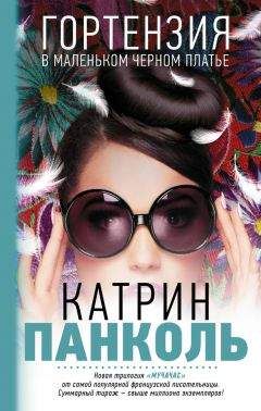 Катрин Панколь - Гортензия в маленьком черном платье - Читать 📖 Читать онлайн 👀 Читаемые книги читать онлайн бесплатно 🔥 booksread-online.com