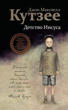 Джозеф Кутзее - Детство Иисуса - Читать 📖 Читать онлайн 👀 Читаемые книги читать онлайн бесплатно 🔥 booksread-online.com