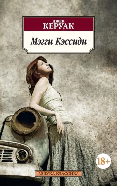 Джек Керуак - Мэгги Кэссиди - Читать 📖 Читать онлайн 👀 Читаемые книги читать онлайн бесплатно 🔥 booksread-online.com