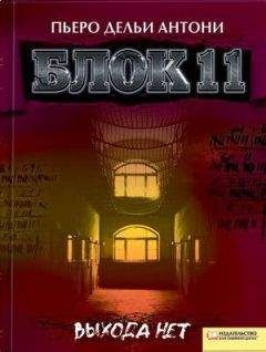 Пьеро Дельи Антони - Блок 11 - Читать 📖 Читать онлайн 👀 Читаемые книги читать онлайн бесплатно 🔥 booksread-online.com