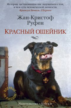 Жан-Кристоф Руфен - Красный ошейник - Читать 📖 Читать онлайн 👀 Читаемые книги читать онлайн бесплатно 🔥 booksread-online.com