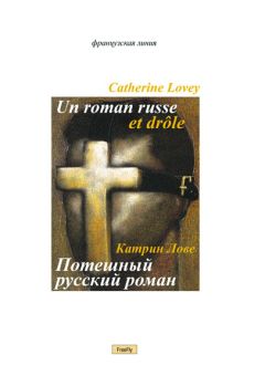Катрин Лове - Потешный русский роман - Читать 📖 Читать онлайн 👀 Читаемые книги читать онлайн бесплатно 🔥 booksread-online.com