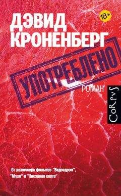 Дэвид Кроненберг - Употреблено - Читать 📖 Читать онлайн 👀 Читаемые книги читать онлайн бесплатно 🔥 booksread-online.com