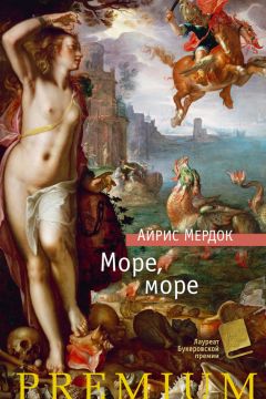 Айрис Мердок - Море, море - Читать 📖 Читать онлайн 👀 Читаемые книги читать онлайн бесплатно 🔥 booksread-online.com