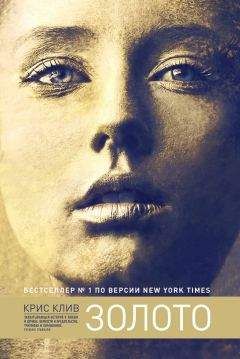 Крис Клив - Золото - Читать 📖 Читать онлайн 👀 Читаемые книги читать онлайн бесплатно 🔥 booksread-online.com