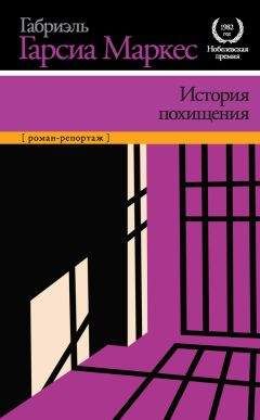 Габриэль Маркес - История похищения - Читать 📖 Читать онлайн 👀 Читаемые книги читать онлайн бесплатно 🔥 booksread-online.com