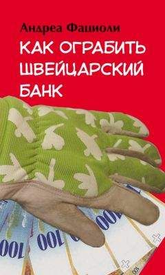 Андреа Фациоли - Как ограбить швейцарский банк - Читать 📖 Читать онлайн 👀 Читаемые книги читать онлайн бесплатно 🔥 booksread-online.com