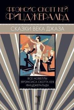 Френсис Фицджеральд - Сказки века джаза (сборник) - Читать 📖 Читать онлайн 👀 Читаемые книги читать онлайн бесплатно 🔥 booksread-online.com