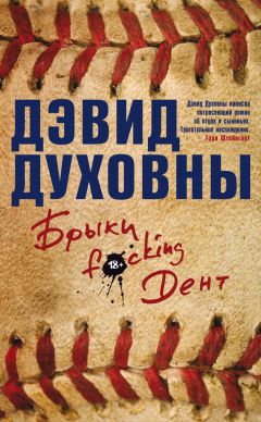 Дэвид Духовны - Брыки F*cking Дент - Читать 📖 Читать онлайн 👀 Читаемые книги читать онлайн бесплатно 🔥 booksread-online.com
