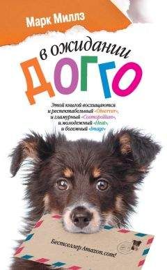 Марк Миллз - В ожидании Догго - Читать 📖 Читать онлайн 👀 Читаемые книги читать онлайн бесплатно 🔥 booksread-online.com