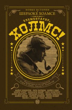Нэнси Холдер - Элементарно, Холмс! (сборник) - Читать 📖 Читать онлайн 👀 Читаемые книги читать онлайн бесплатно 🔥 booksread-online.com