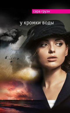 Сара Груэн - У кромки воды - Читать 📖 Читать онлайн 👀 Читаемые книги читать онлайн бесплатно 🔥 booksread-online.com