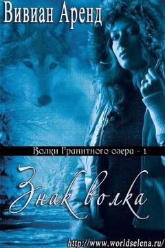 Вивиан Аренд - Знак волка - Читать 📖 Читать онлайн 👀 Читаемые книги читать онлайн бесплатно 🔥 booksread-online.com