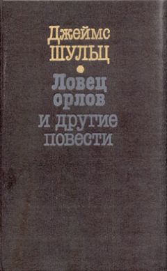 Джеймс Шульц - Ловец орлов - Читать 📖 Читать онлайн 👀 Читаемые книги читать онлайн бесплатно 🔥 booksread-online.com