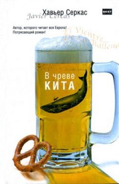 Хавьер Серкас - В чреве кита - Читать 📖 Читать онлайн 👀 Читаемые книги читать онлайн бесплатно 🔥 booksread-online.com