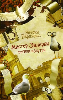 Энтони Бёрджесс - Мистер Эндерби. Взгляд изнутри - Читать 📖 Читать онлайн 👀 Читаемые книги читать онлайн бесплатно 🔥 booksread-online.com